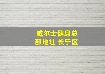 威尔士健身总部地址 长宁区